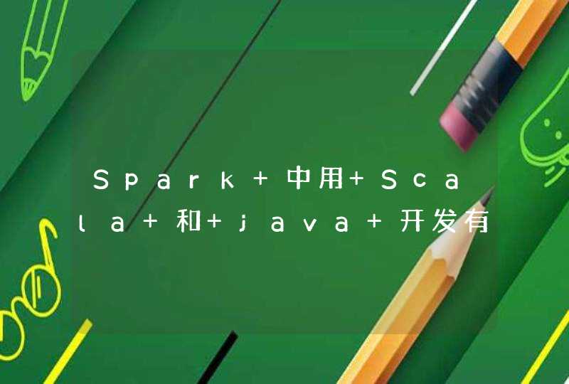 Spark 中用 Scala 和 java 开发有什么区别