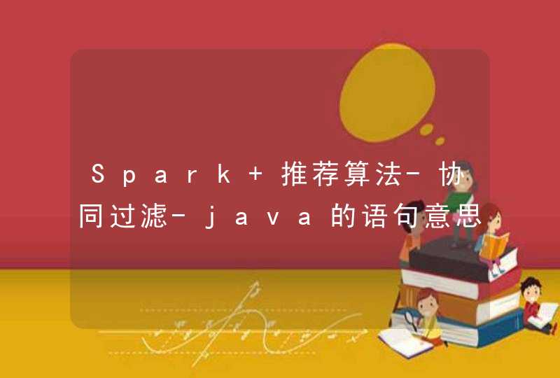 Spark 推荐算法-协同过滤-java的语句意思,第1张