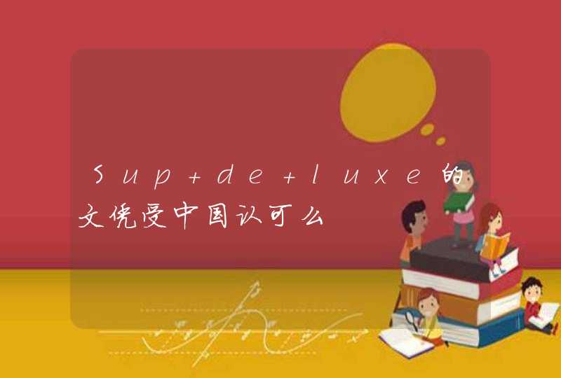 Sup de luxe的文凭受中国认可么