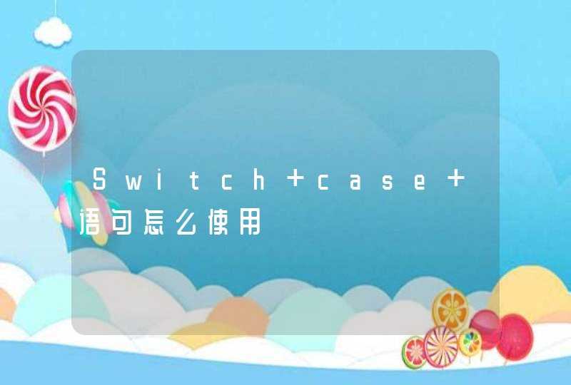 Switch case 语句怎么使用