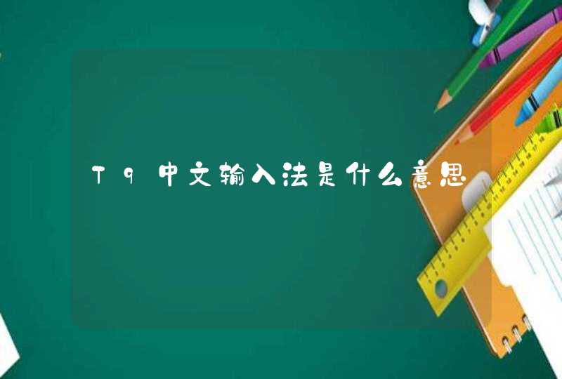 T9中文输入法是什么意思