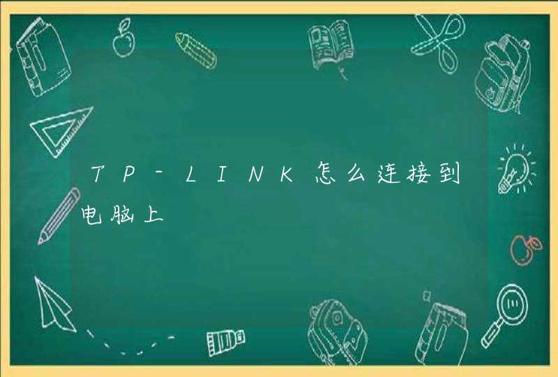 TP-LINK怎么连接到电脑上