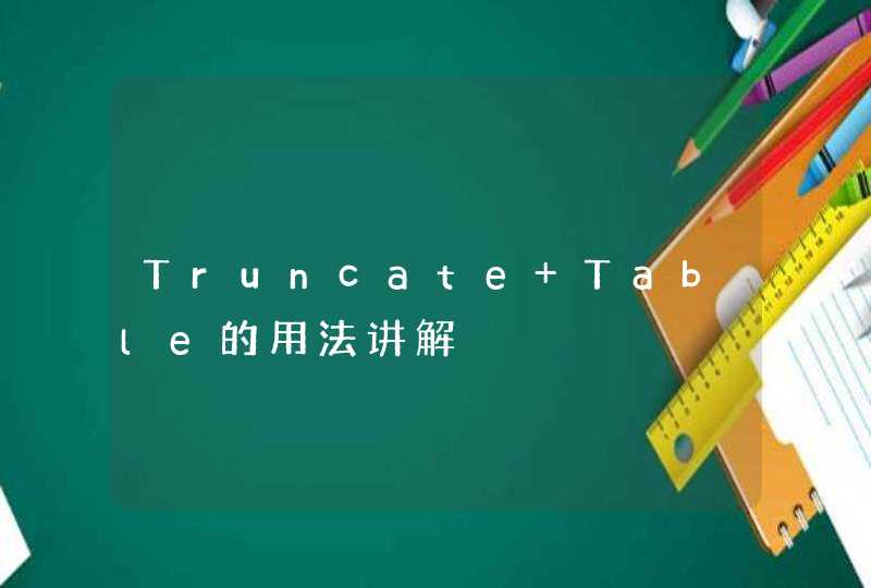 Truncate Table的用法讲解,第1张