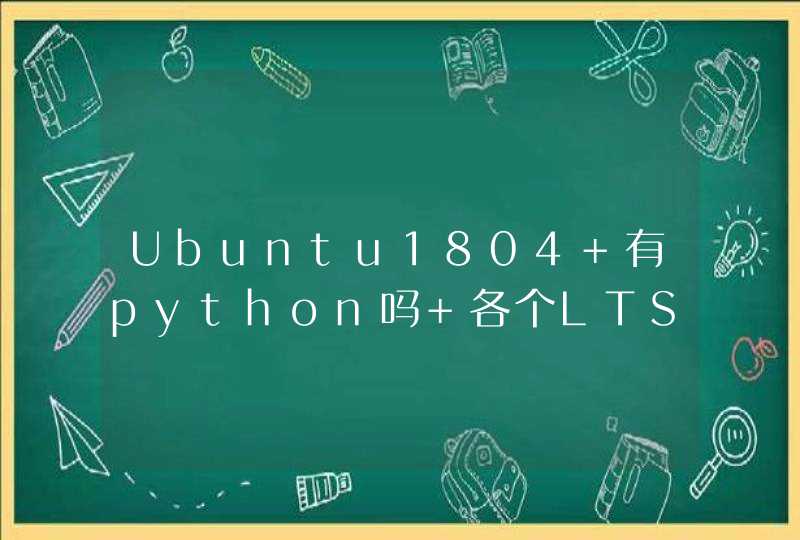Ubuntu1804 有python吗 各个LTS的python版本列表