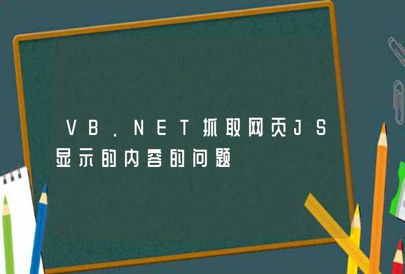 VB.NET抓取网页JS显示的内容的问题