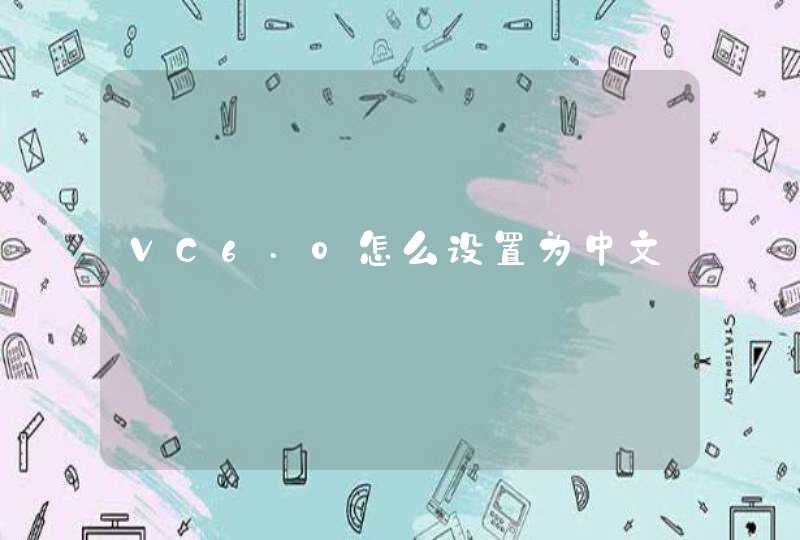 VC6.0怎么设置为中文