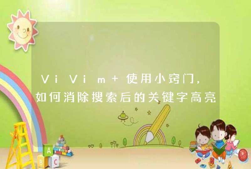 ViVim 使用小窍门，如何消除搜索后的关键字高亮