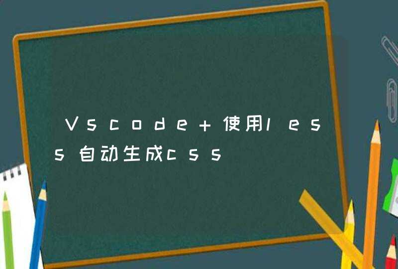 Vscode 使用less自动生成css