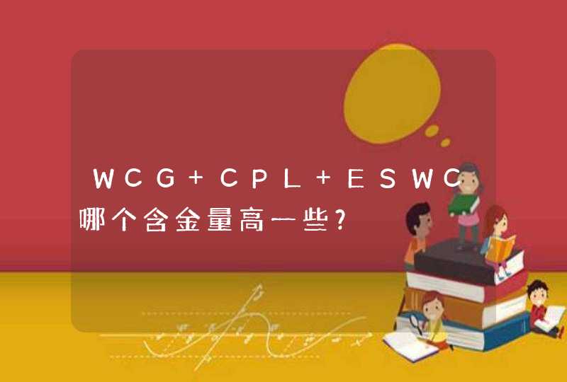 WCG CPL ESWC哪个含金量高一些？,第1张