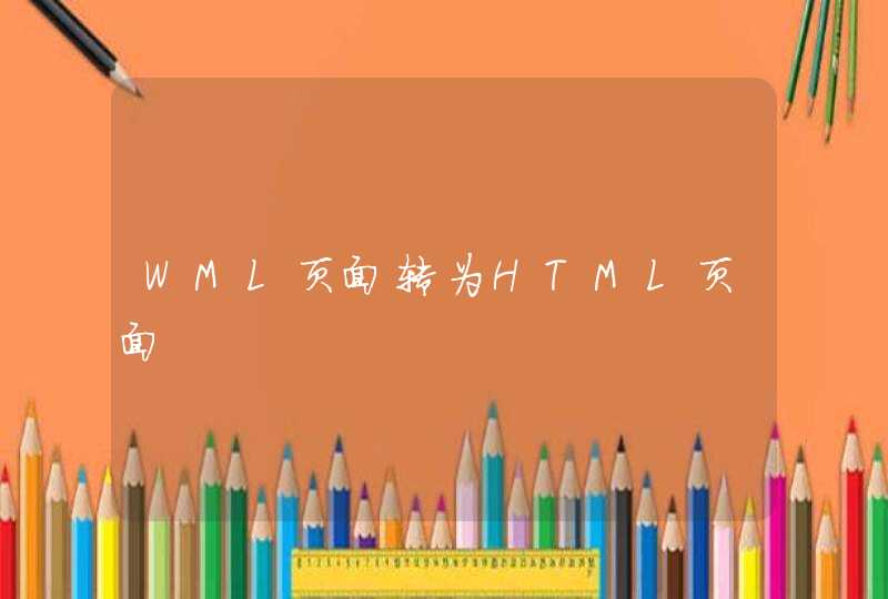 WML页面转为HTML页面