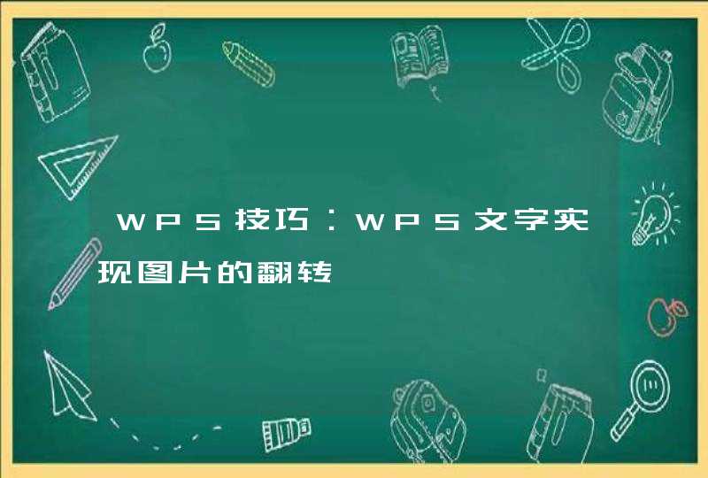 WPS技巧：WPS文字实现图片的翻转,第1张