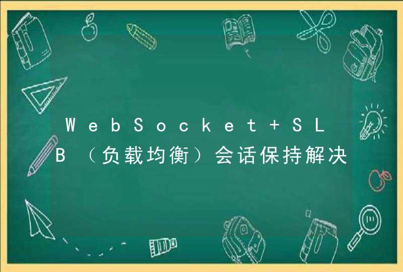 WebSocket+SLB（负载均衡）会话保持解决重连问题