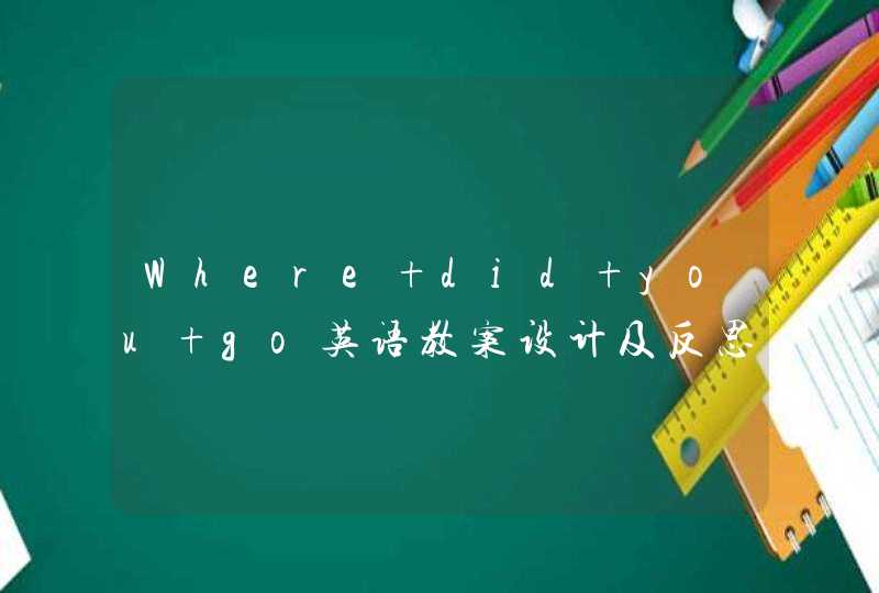 Where did you go英语教案设计及反思