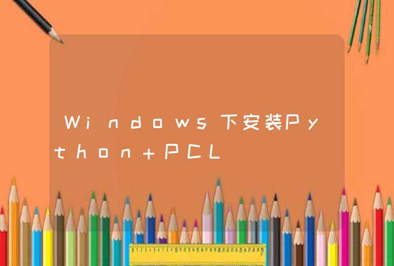 Windows下安装Python+PCL
