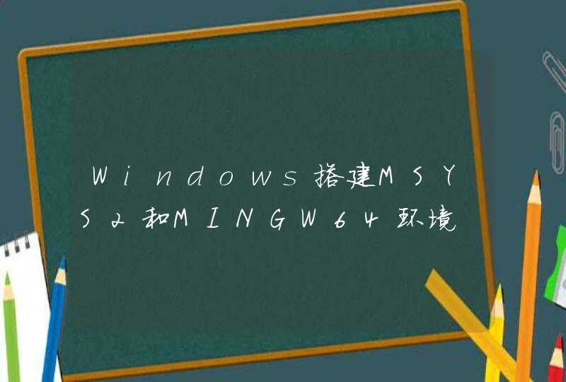 Windows搭建MSYS2和MINGW64环境