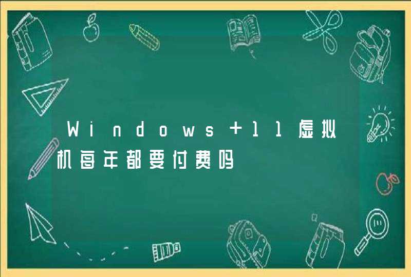 Windows 11虚拟机每年都要付费吗,第1张