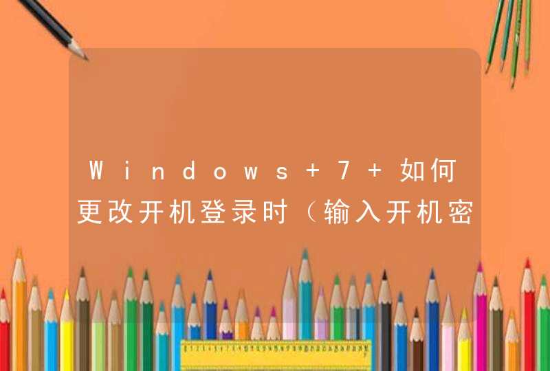 Windows 7 如何更改开机登录时（输入开机密码的界面）的背景图片？
