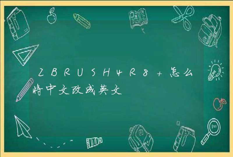 ZBRUSH4R8 怎么将中文改成英文