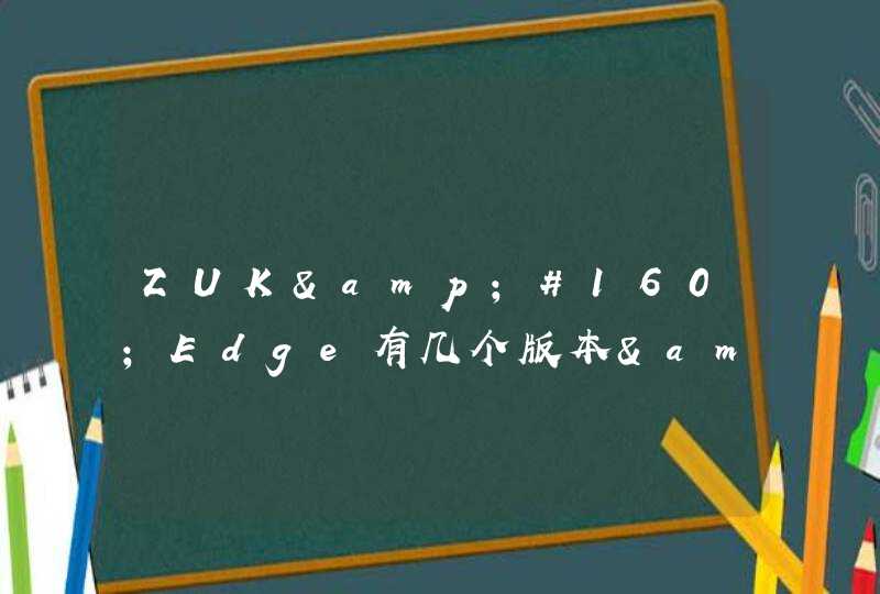 ZUK&#160;Edge有几个版本&#160;ZUK&#160;Edge旗舰版与臻享版区别,第1张