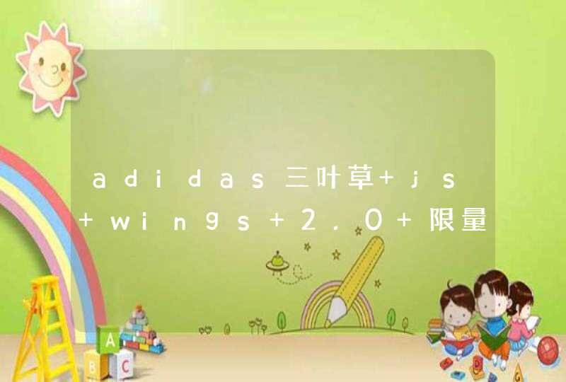 adidas三叶草 js wings 2.0 限量美金翅膀 g95773 怎么鉴定真假,第1张