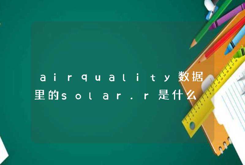 airquality数据里的solar.r是什么