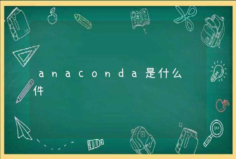 anaconda是什么软件