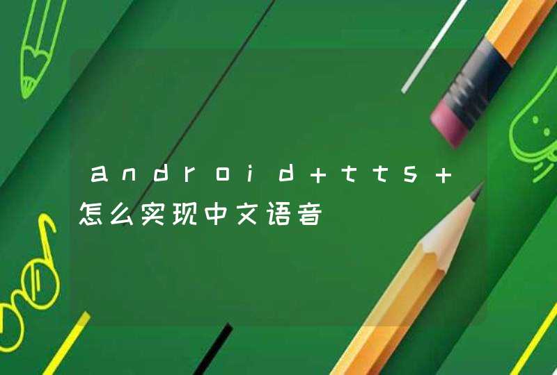 android tts 怎么实现中文语音,第1张