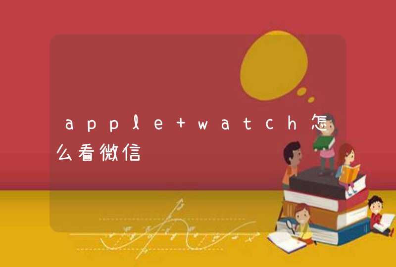 apple watch怎么看微信