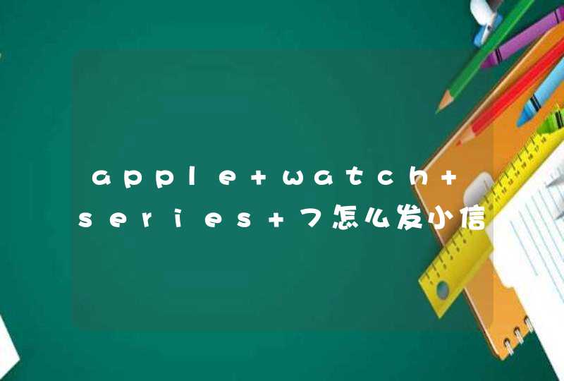 apple watch series 7怎么发小信号