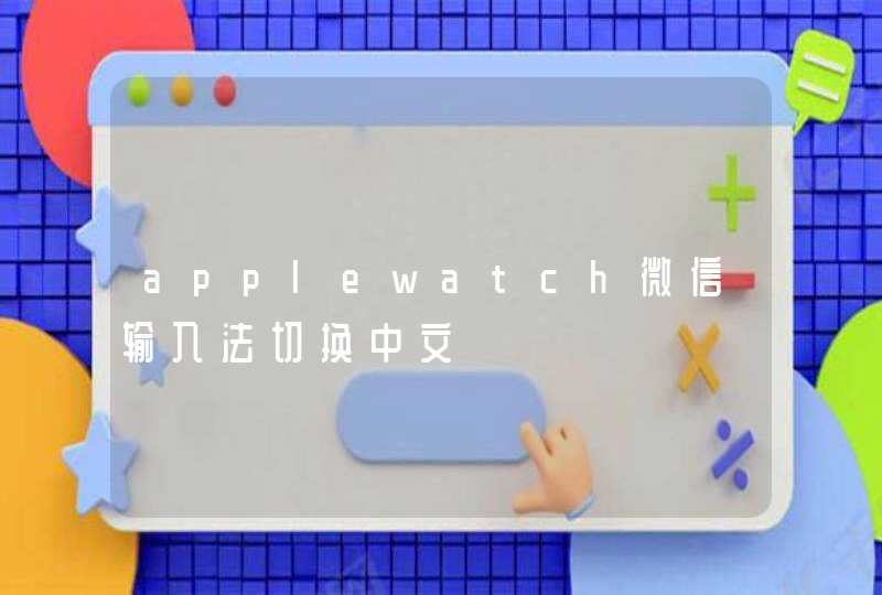 applewatch微信输入法切换中文