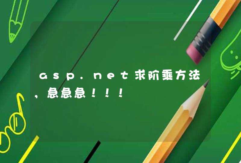 asp.net求阶乘方法，急急急！！！