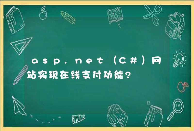 asp.net（C#）网站实现在线支付功能?