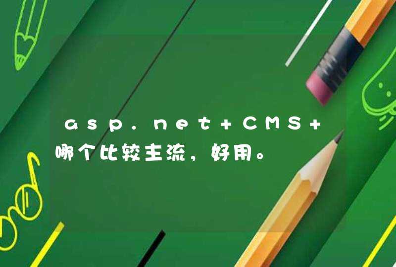 asp.net CMS 哪个比较主流，好用。