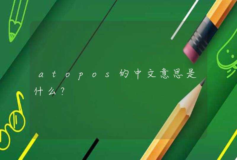 atopos的中文意思是什么？