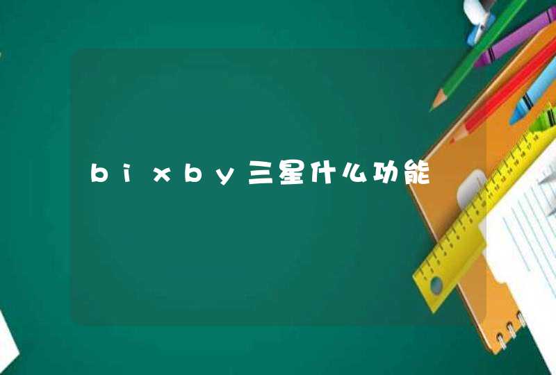 bixby三星什么功能,第1张
