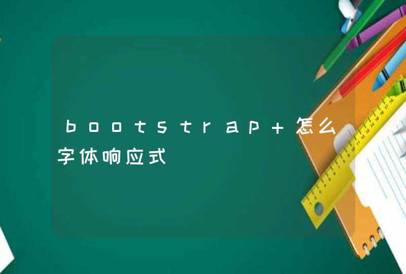 bootstrap 怎么字体响应式