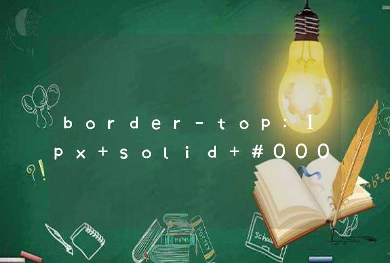 border-top:1px solid #000; 是什么意思