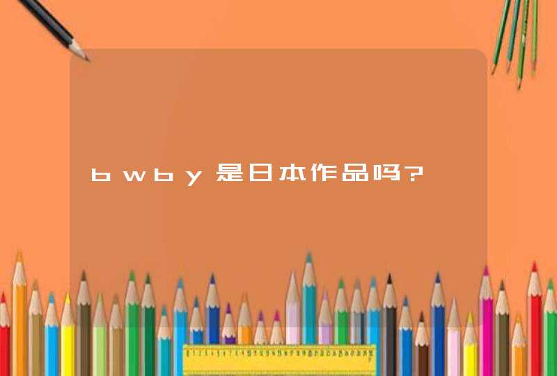 bwby是日本作品吗?