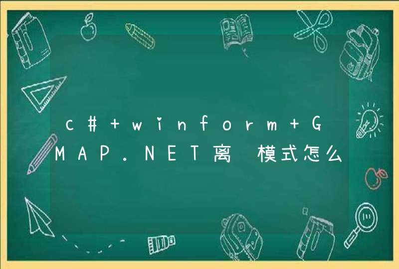 c# winform GMAP.NET离线模式怎么保存地图？