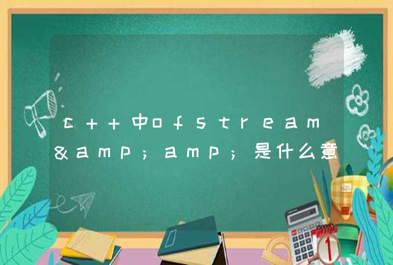 c++中ofstream&amp;是什么意思？