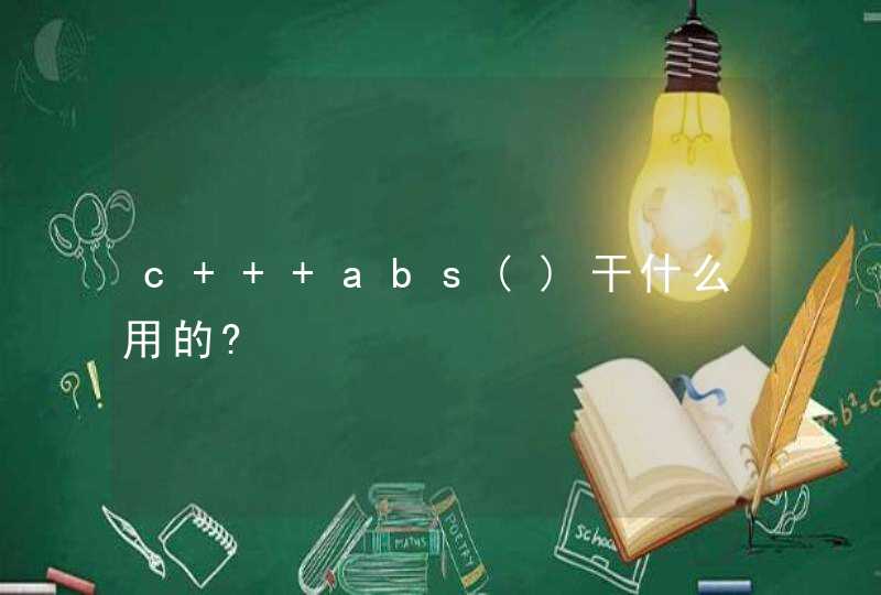 c++ abs()干什么用的?