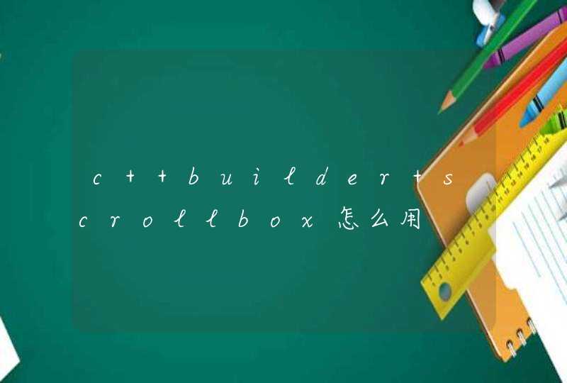 c++builder scrollbox怎么用