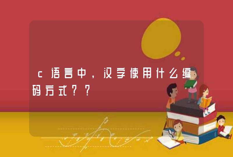 c语言中，汉字使用什么编码方式？？