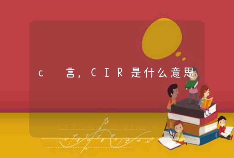 c语言，CIR是什么意思