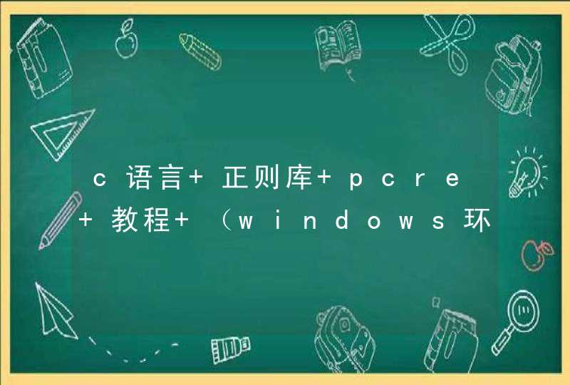 c语言 正则库 pcre 教程 （windows环境）