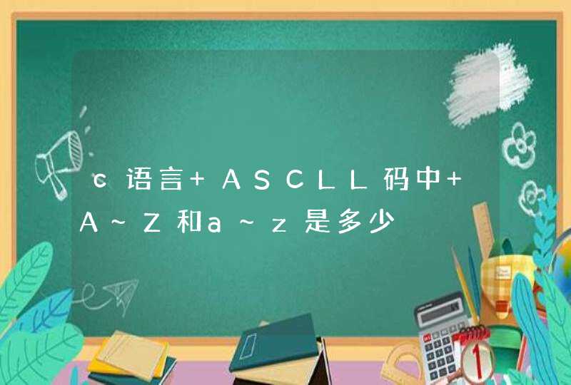 c语言 ASCLL码中 A~Z和a~z是多少