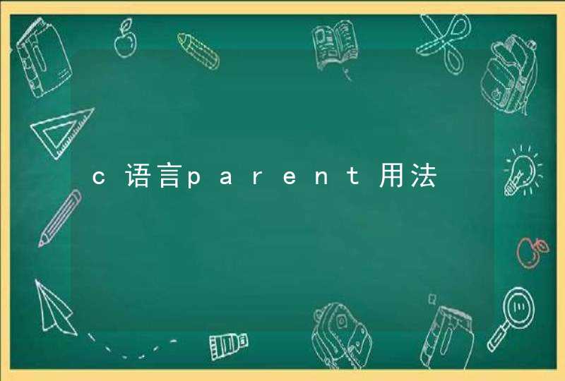 c语言parent用法