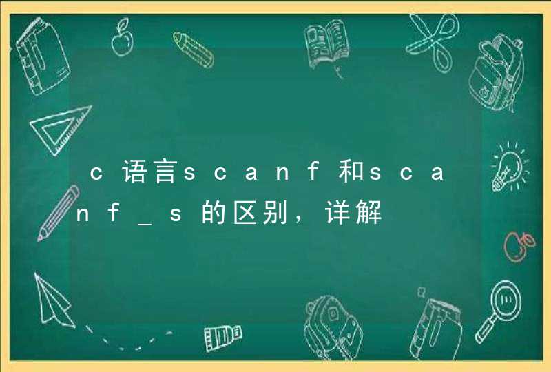c语言scanf和scanf_s的区别，详解