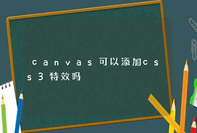 canvas可以添加css3特效吗