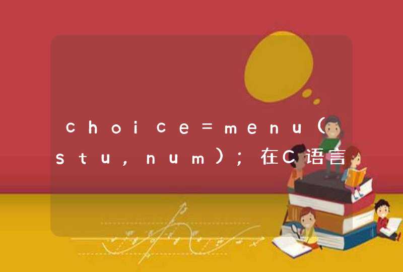 choice=menu(stu,num);在C语言中什么意思？
